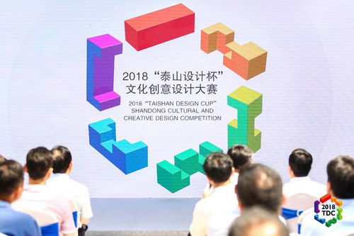 百万奖金激发灵感——2018泰山设计杯文化创意设计大赛启动，聚焦数字文化创意内容应用服务