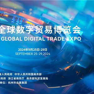 数字引领,文化远航 第三届数贸会文娱展区开启全球合作新篇章