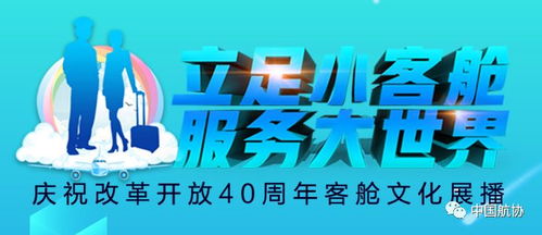 立足小客舱，服务大世界 庆祝改革开放40周年客舱文化展播中的数字文化创意应用