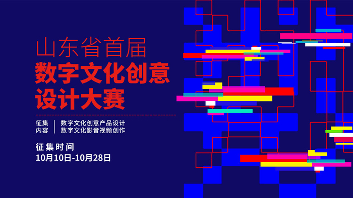 引爆创意热潮 山东省首届数字文化创意设计大赛完成征集，近千件作品待评