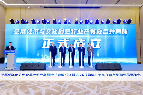 数字文化赋能 会展经济与文化创意产教融合共同体前景展望